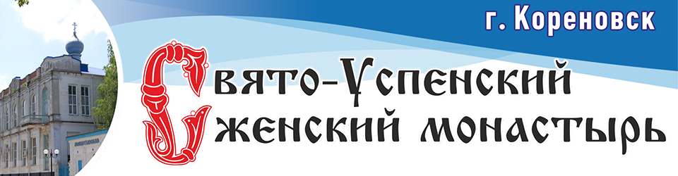 свято успенский женский монастырь кореновск. Смотреть фото свято успенский женский монастырь кореновск. Смотреть картинку свято успенский женский монастырь кореновск. Картинка про свято успенский женский монастырь кореновск. Фото свято успенский женский монастырь кореновск